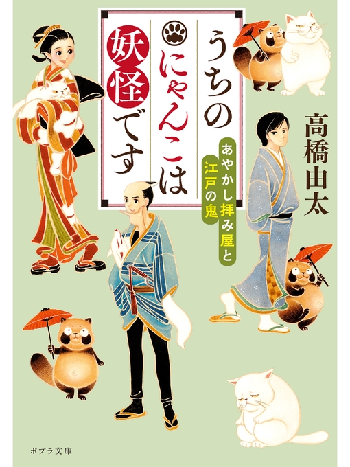 高橋由太作のうちのにゃんこは妖怪です　あやかし拝み屋と江戸の鬼の作品詳細 - 予約可能